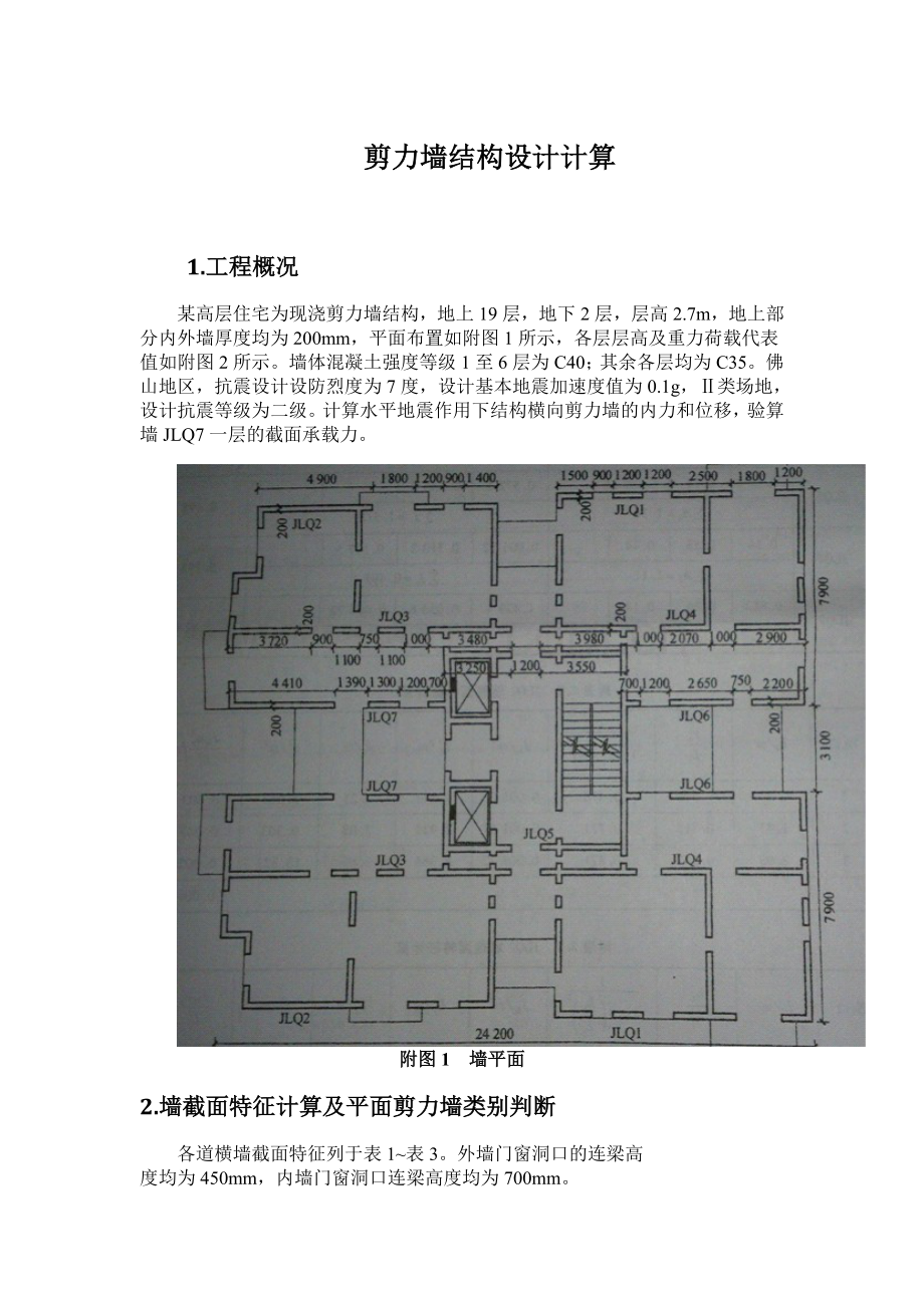 剪力墙结构设计计算word11页.doc_第1页