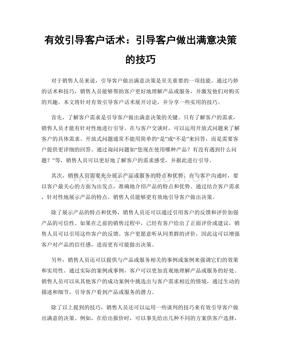 有效引导客户话术：引导客户做出满意决策的技巧.docx_第1页