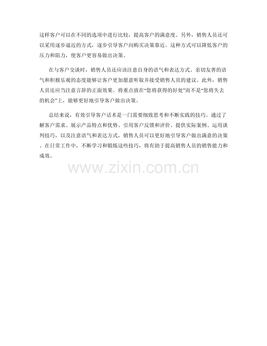 有效引导客户话术：引导客户做出满意决策的技巧.docx_第2页