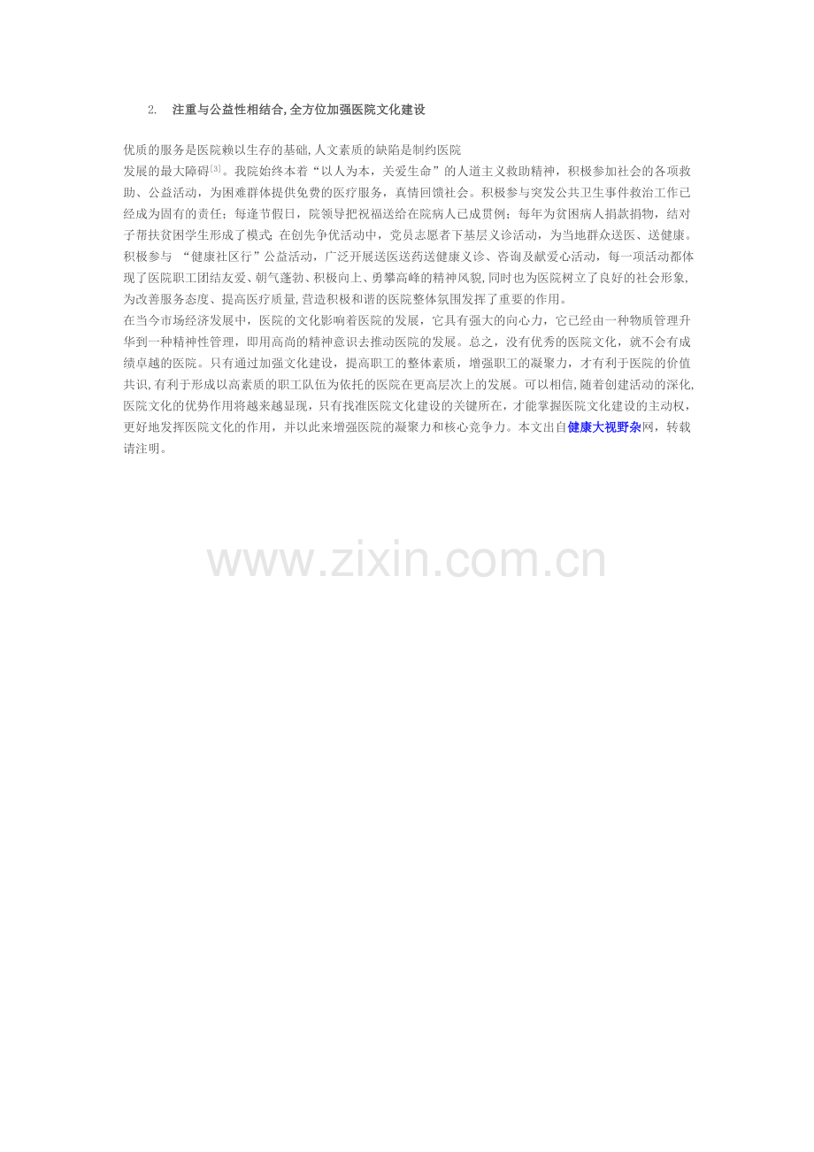 加强医院文化建设-促进医院和谐发展.doc_第2页