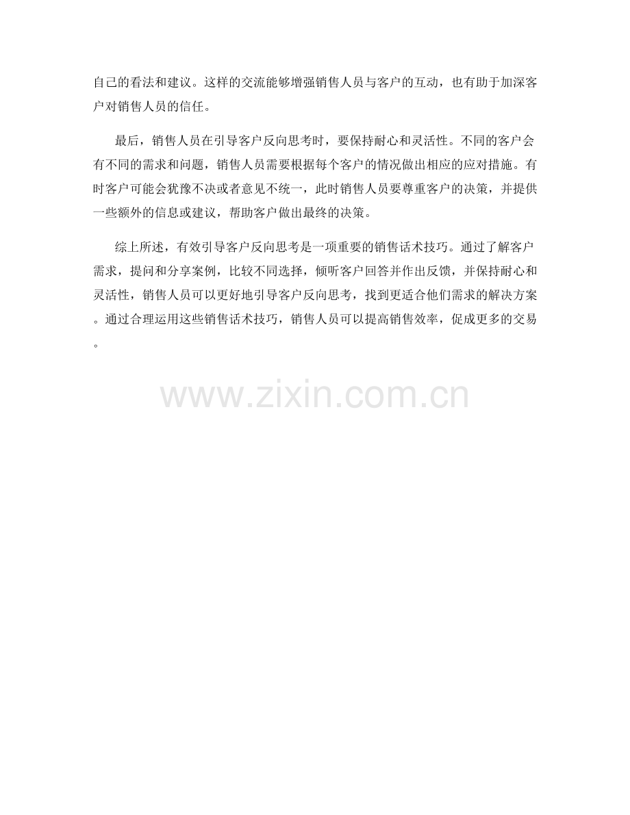 销售话术技巧之有效引导客户反向思考.docx_第2页