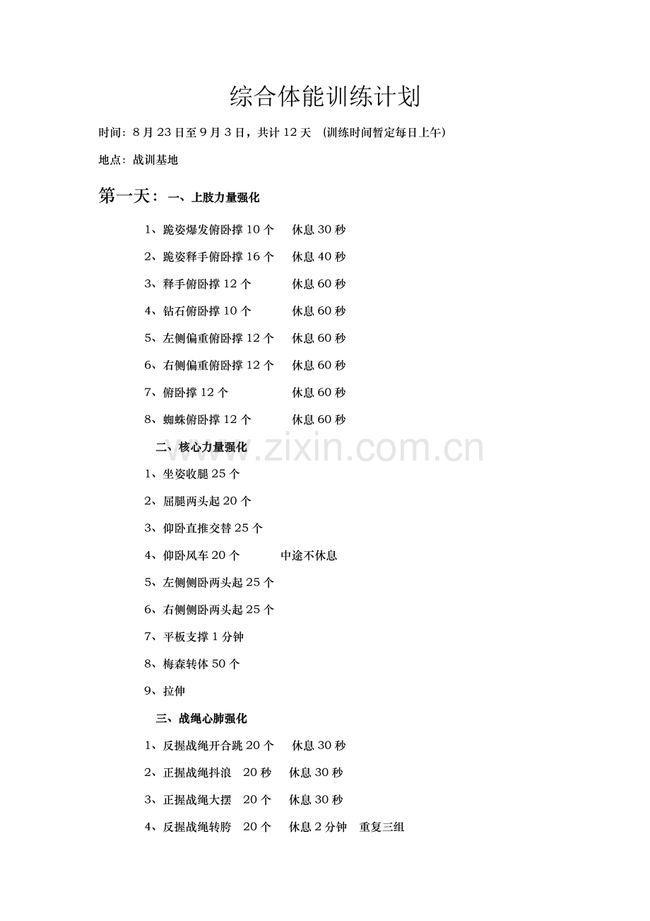 综合体能训练计划.doc_第1页
