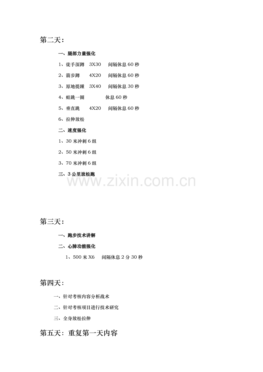 综合体能训练计划.doc_第2页
