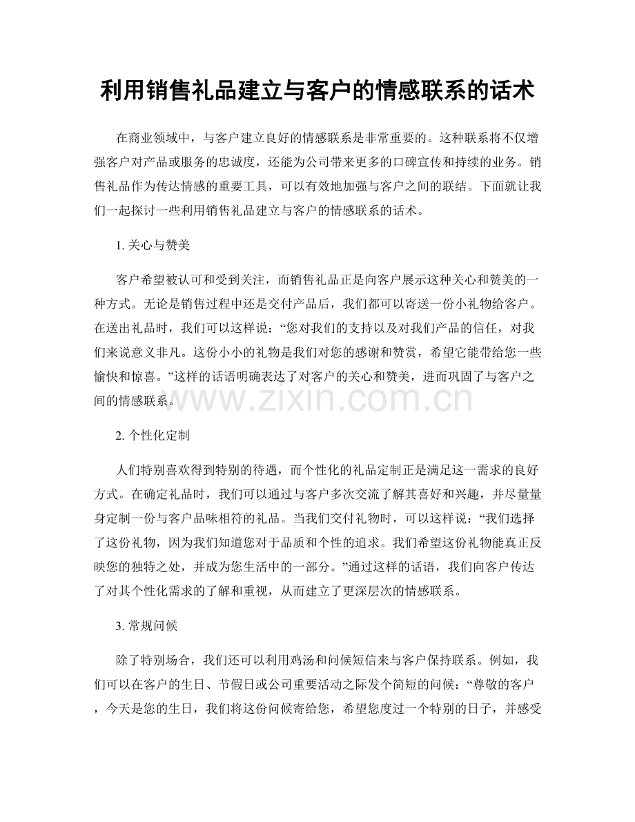 利用销售礼品建立与客户的情感联系的话术.docx_第1页