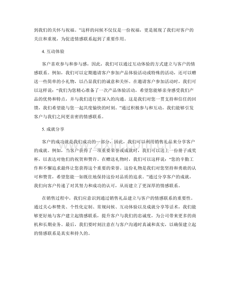 利用销售礼品建立与客户的情感联系的话术.docx_第2页