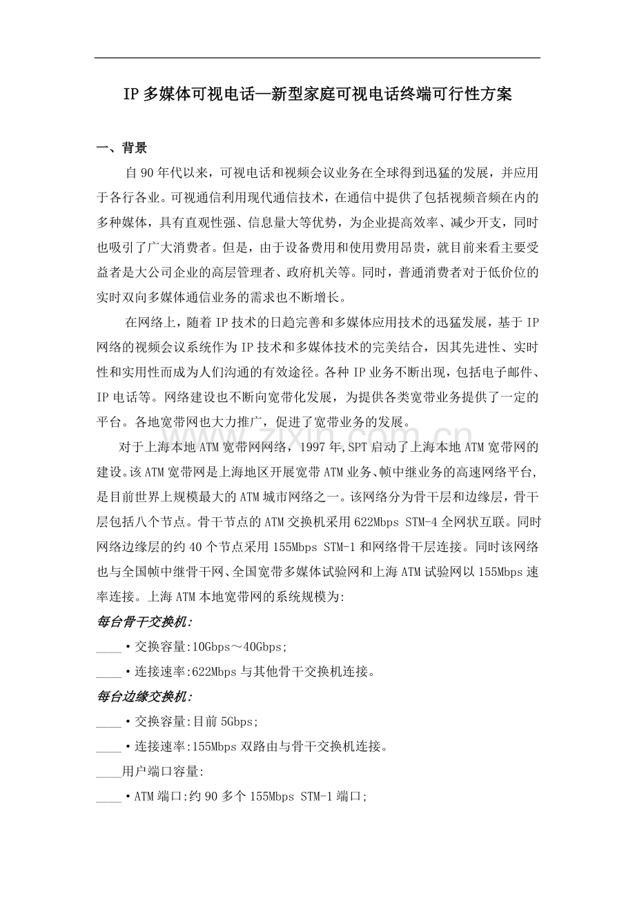 家庭可视电话终端方案.doc_第1页