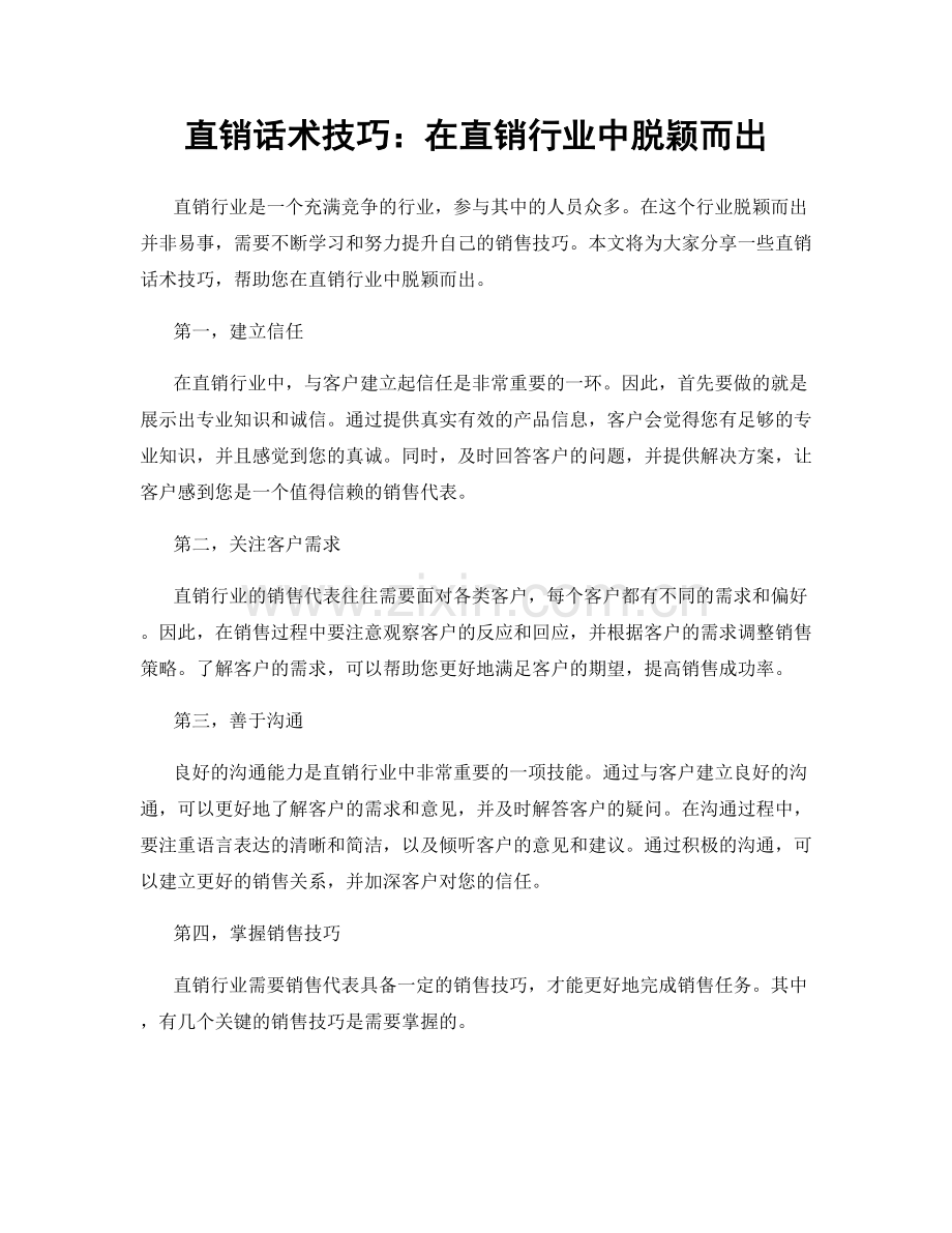 直销话术技巧：在直销行业中脱颖而出.docx_第1页