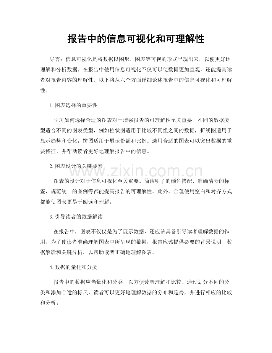 报告中的信息可视化和可理解性.docx_第1页