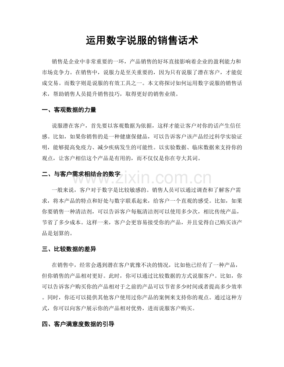 运用数字说服的销售话术.docx_第1页