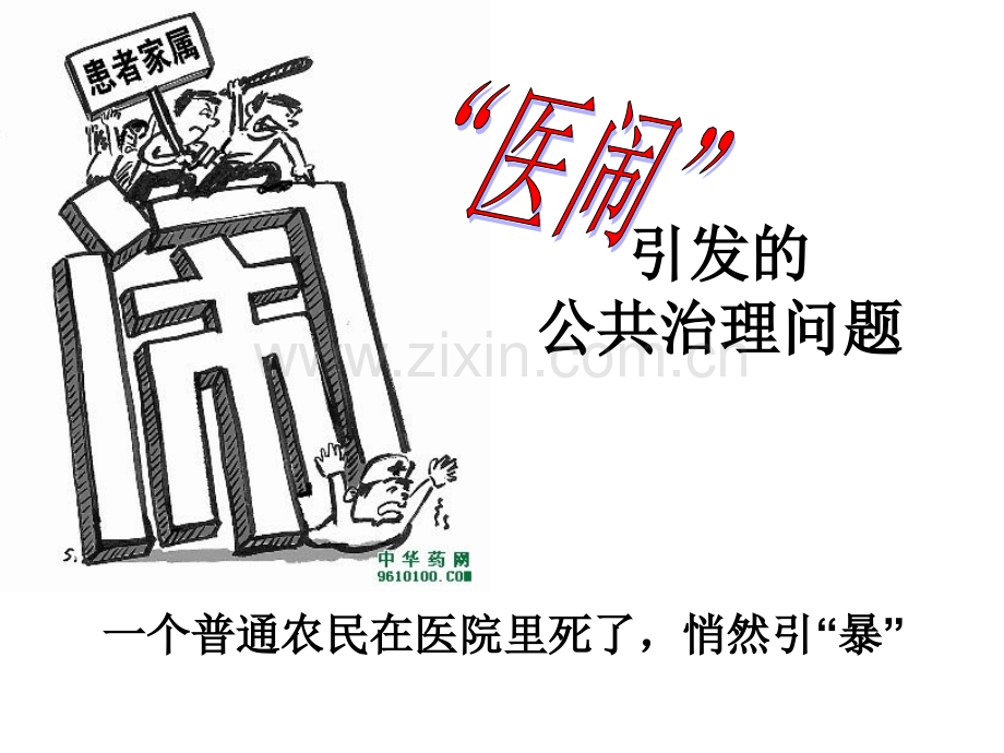 对于医闹事件分析规范.ppt_第1页