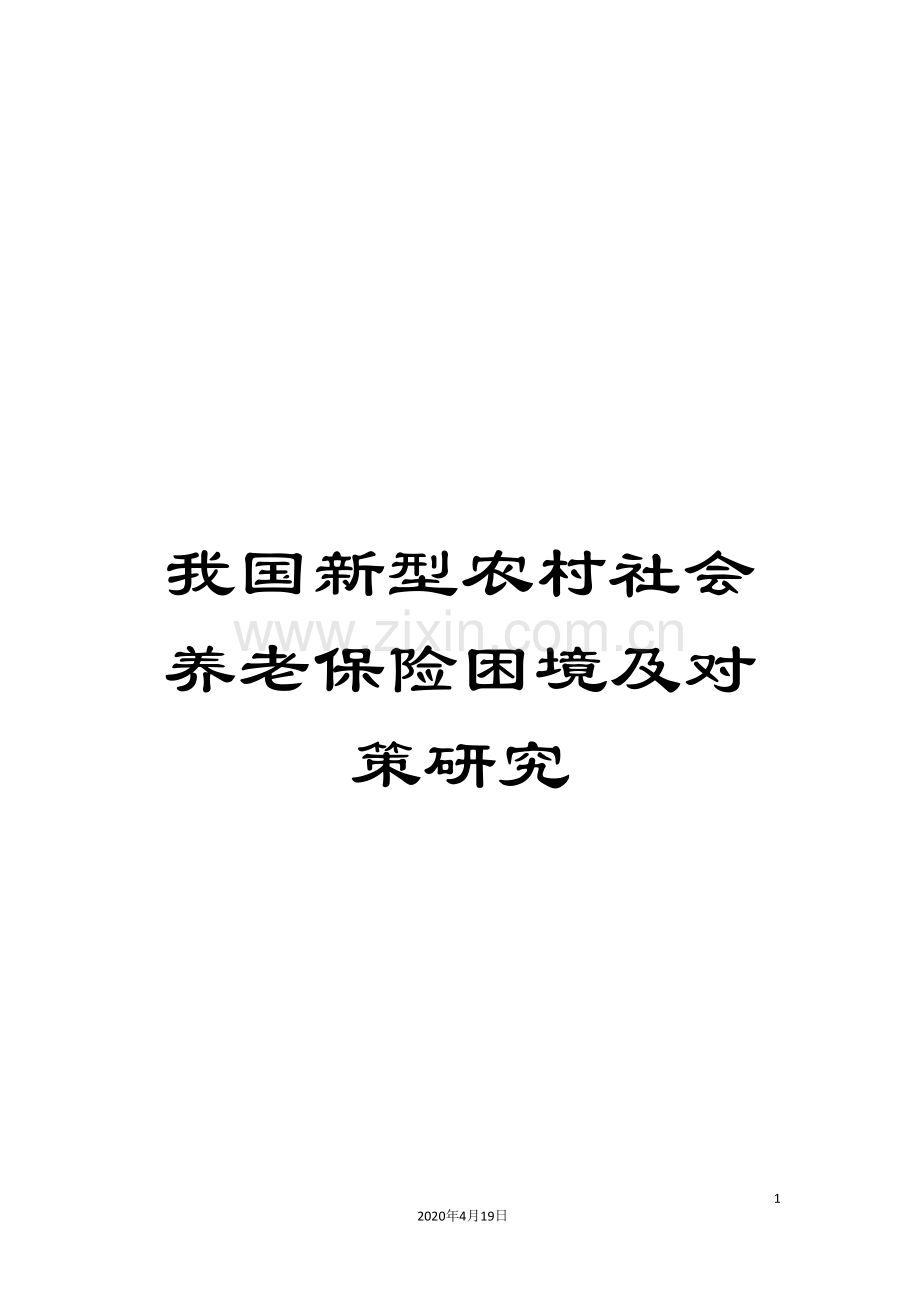 我国新型农村社会养老保险困境及对策研究.doc_第1页