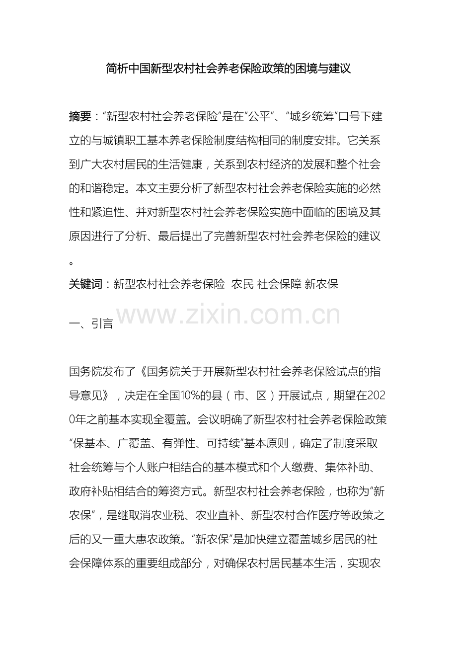 我国新型农村社会养老保险困境及对策研究.doc_第2页