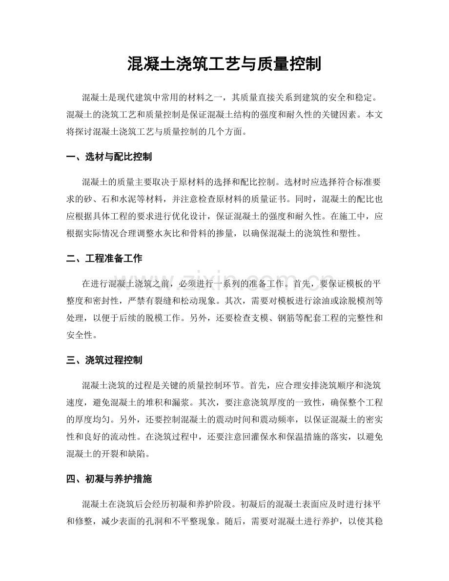 混凝土浇筑工艺与质量控制.docx_第1页
