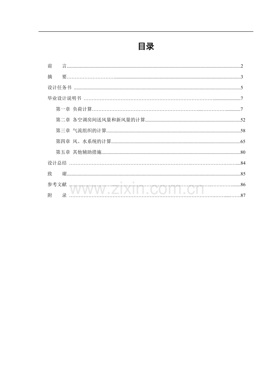 大剧院空调系统设计说明书.doc_第1页