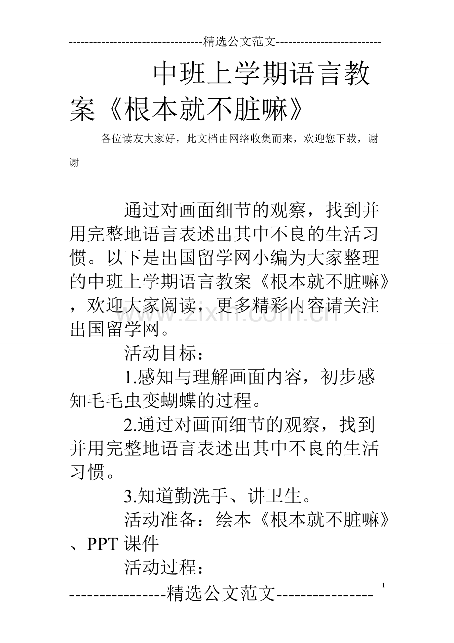 中班上学期语言教案《根本就不脏嘛》-共5页.pdf_第1页