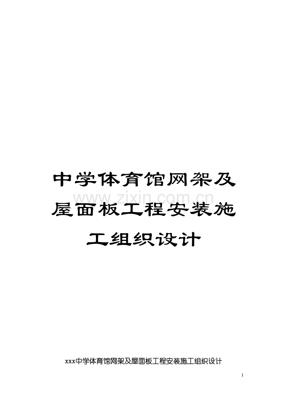 中学体育馆网架及屋面板工程安装施工组织设计模板.doc_第1页