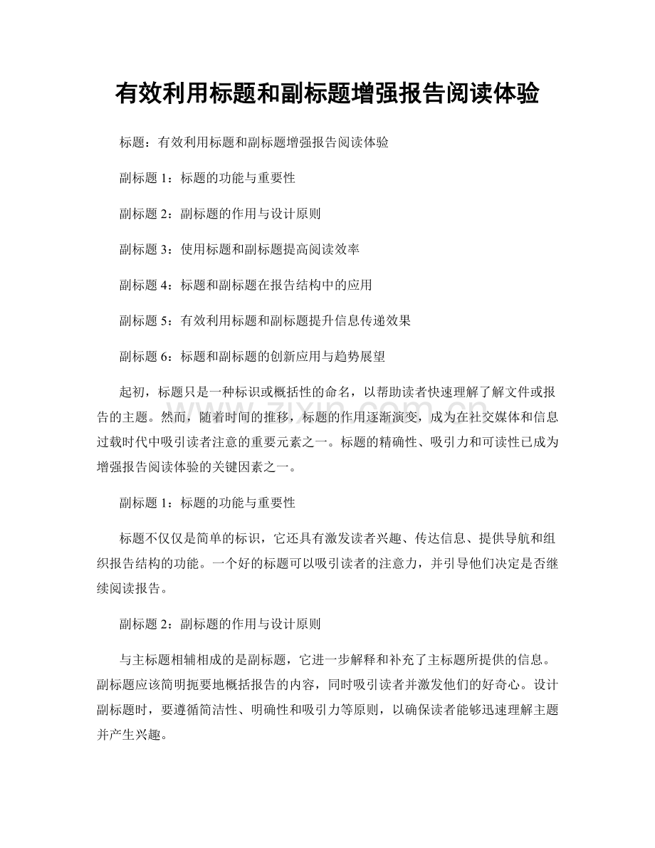 有效利用标题和副标题增强报告阅读体验.docx_第1页