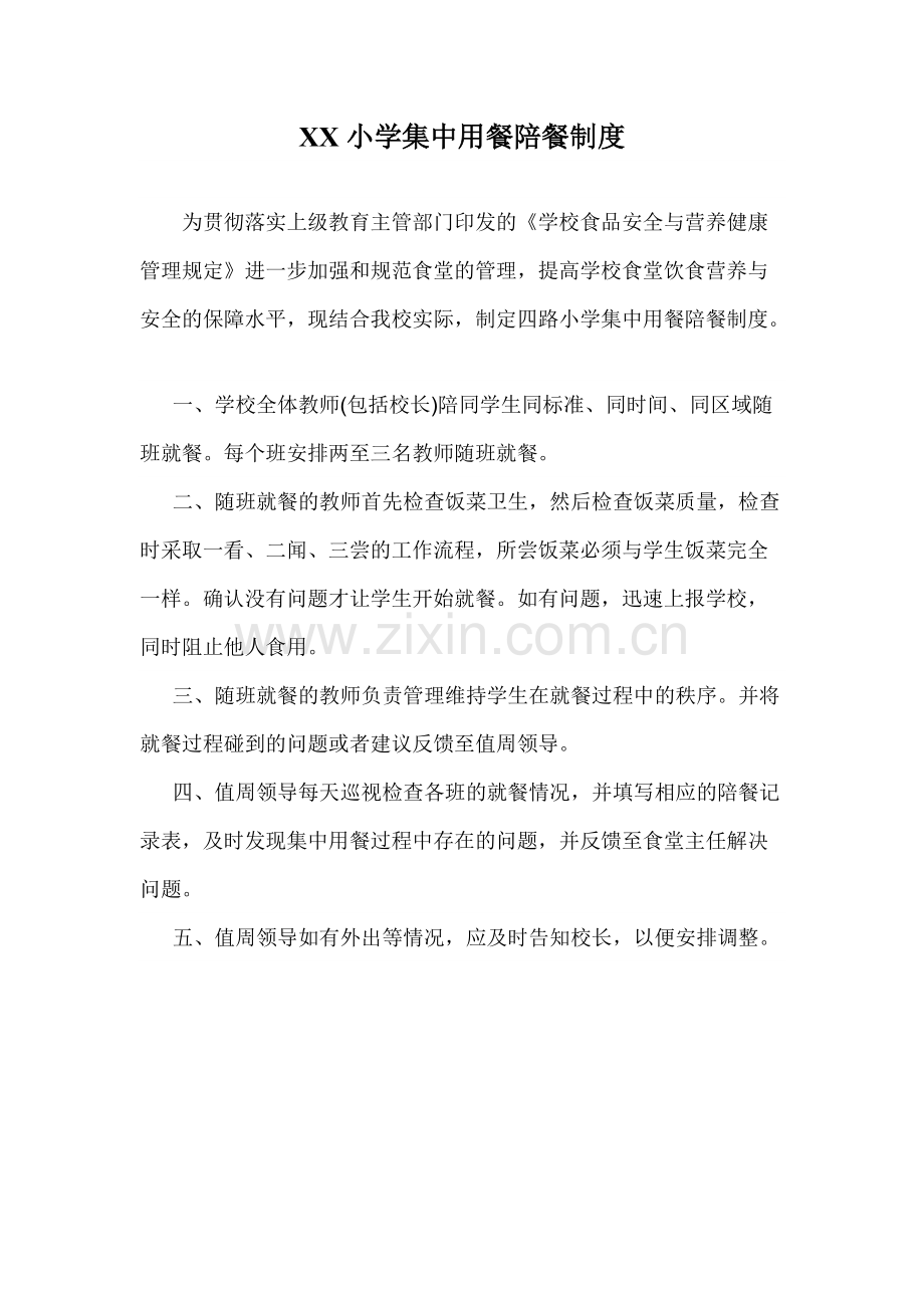 小学集中用餐陪餐制度.pdf_第1页