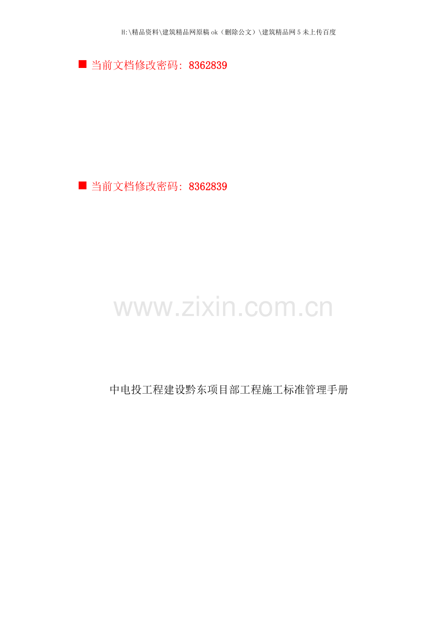 中电投工程建设项目施工标准手册.doc_第1页