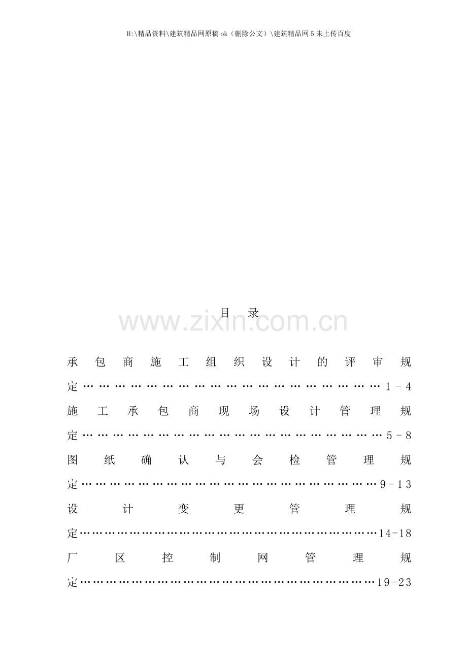 中电投工程建设项目施工标准手册.doc_第2页