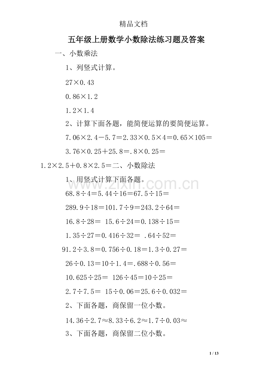 五年级上册数学小数除法练习题及答案-共13页.pdf_第1页