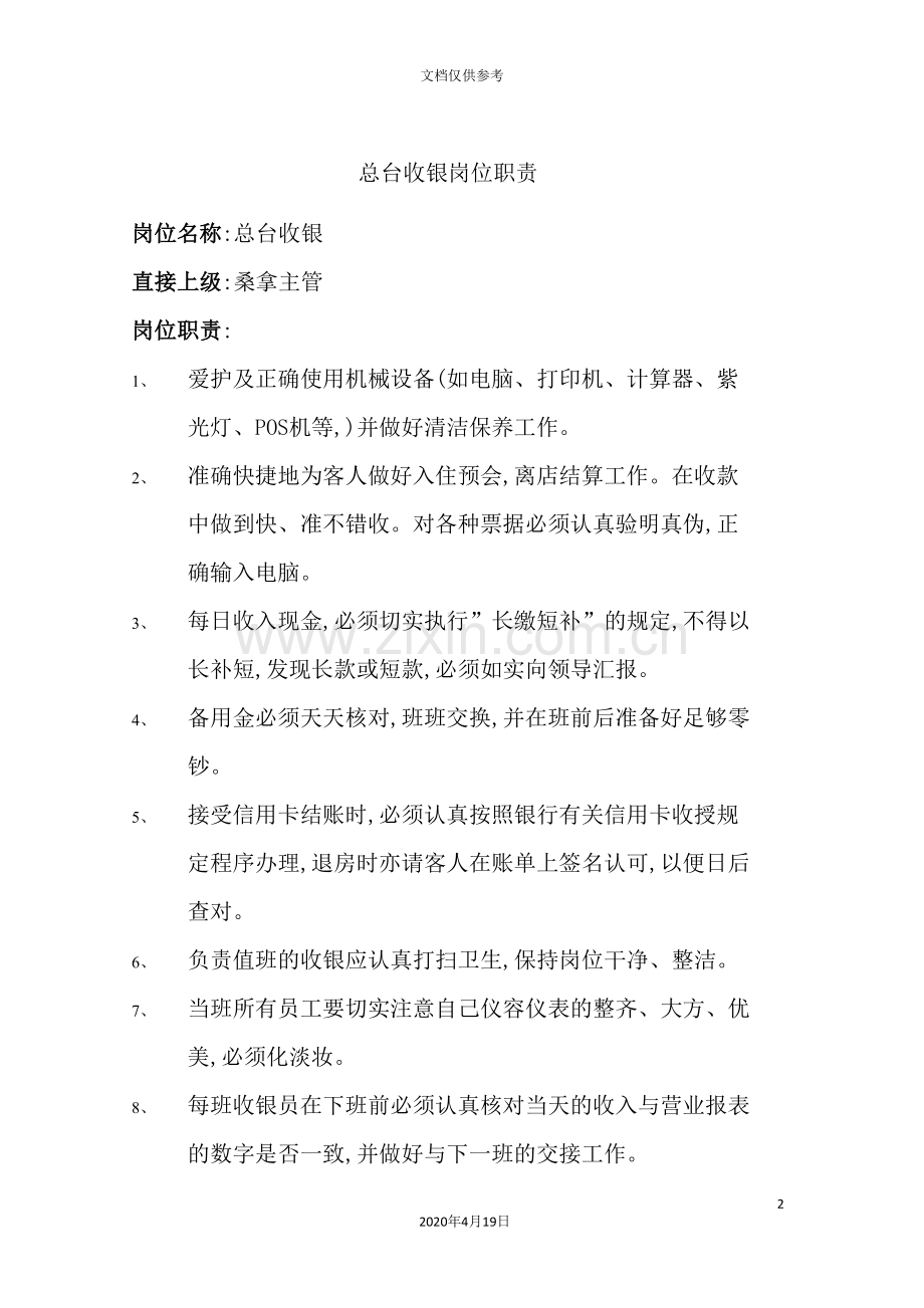 总台收银岗位职责.doc_第2页