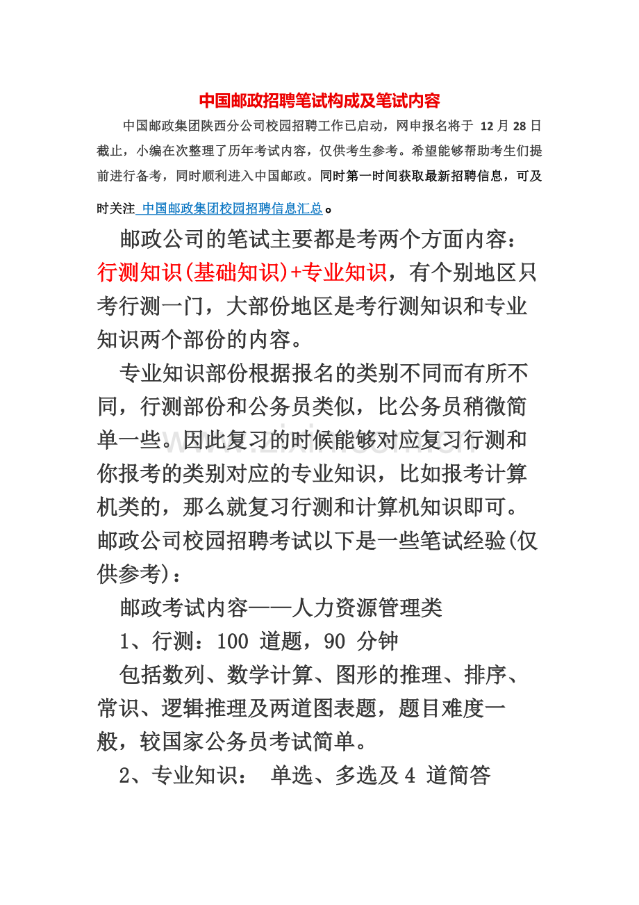 中国邮政招聘笔试构成及笔试内容.docx_第2页