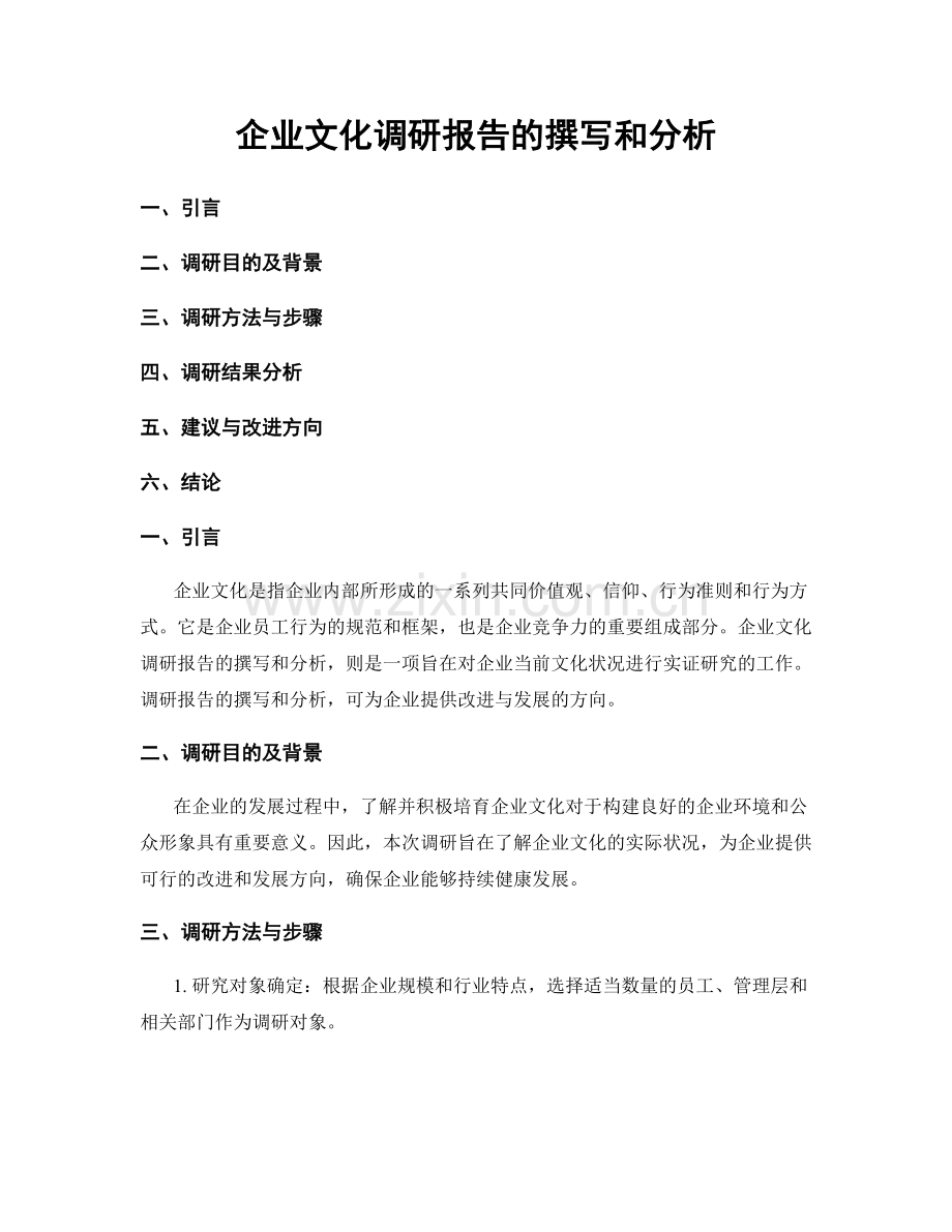 企业文化调研报告的撰写和分析.docx_第1页