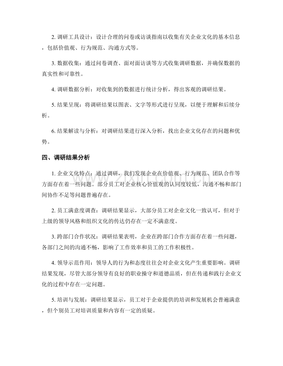 企业文化调研报告的撰写和分析.docx_第2页