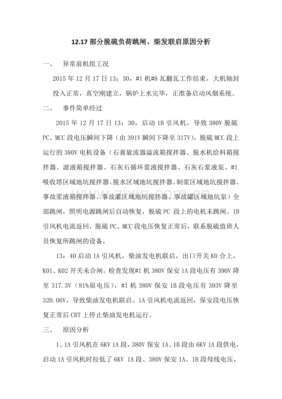 部分脱硫负荷跳闸、柴发联启原因分析.docx_第1页