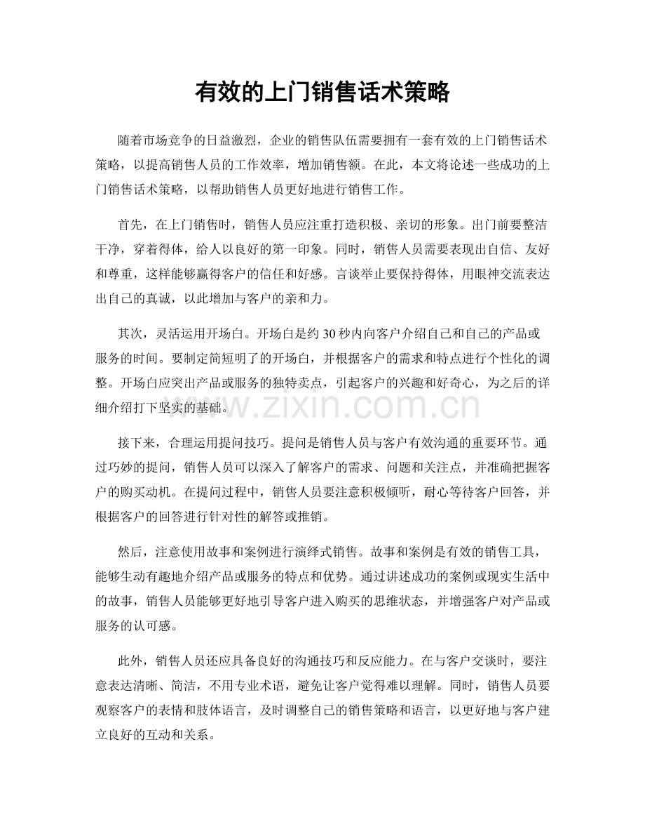 有效的上门销售话术策略.docx_第1页