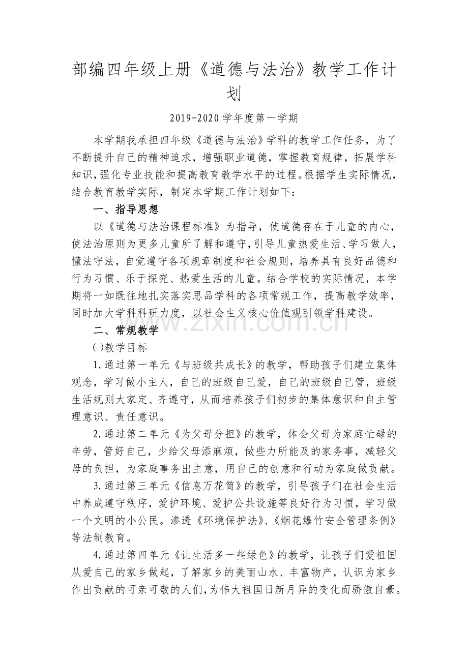 统编版小学道德与法治四年级上册--教学工作计划和教学进度.doc_第1页