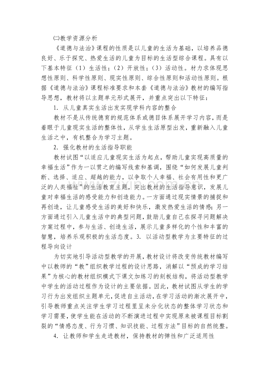 统编版小学道德与法治四年级上册--教学工作计划和教学进度.doc_第2页
