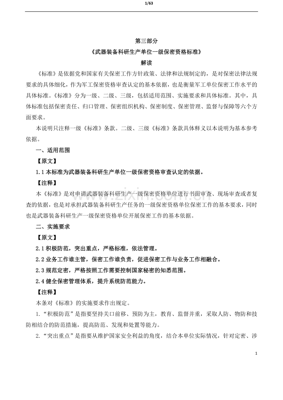 《武器装备科研生产单位一级保密资格标准》解读版.doc_第1页