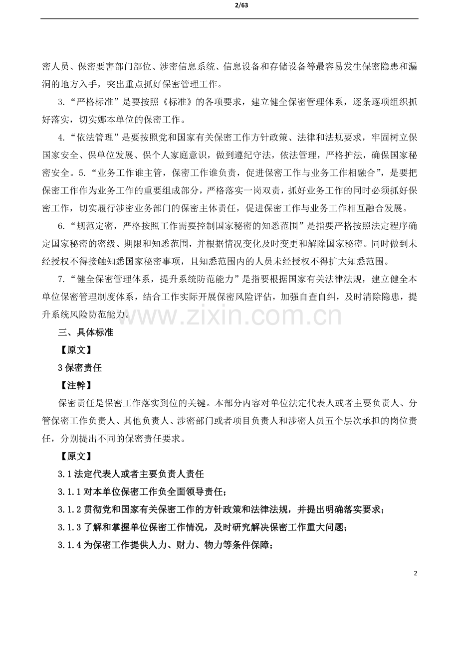 《武器装备科研生产单位一级保密资格标准》解读版.doc_第2页