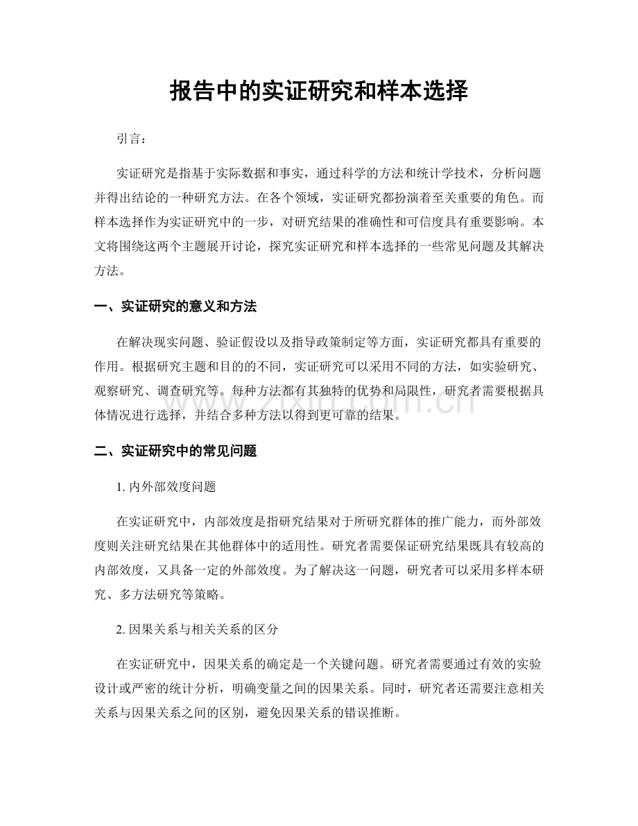 报告中的实证研究和样本选择.docx_第1页