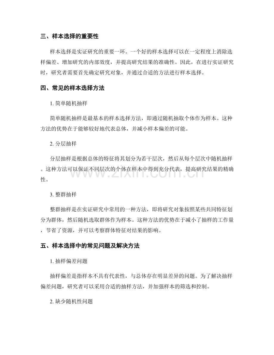 报告中的实证研究和样本选择.docx_第2页