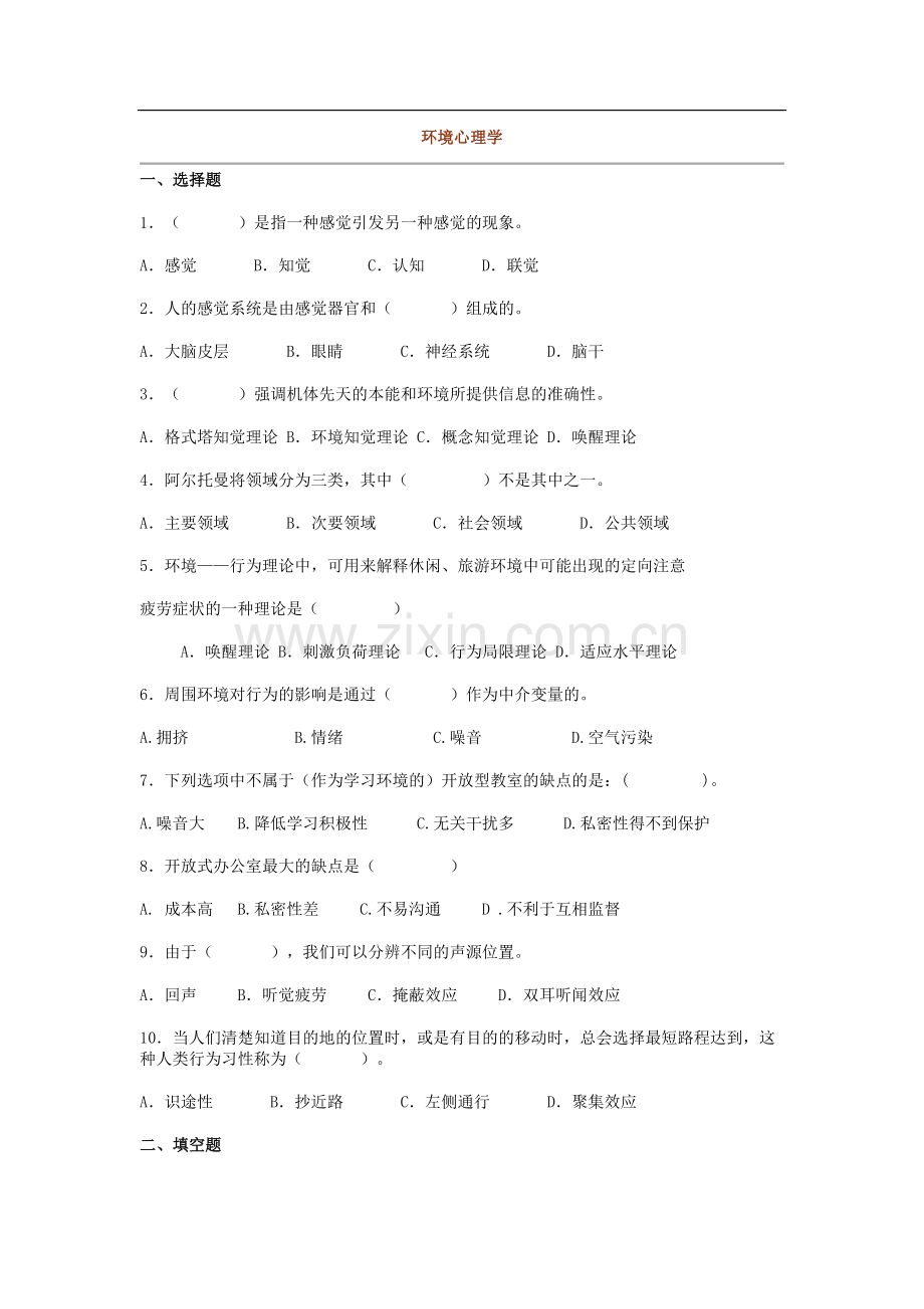 环境心理学试题课程主要知识点(2).doc_第1页