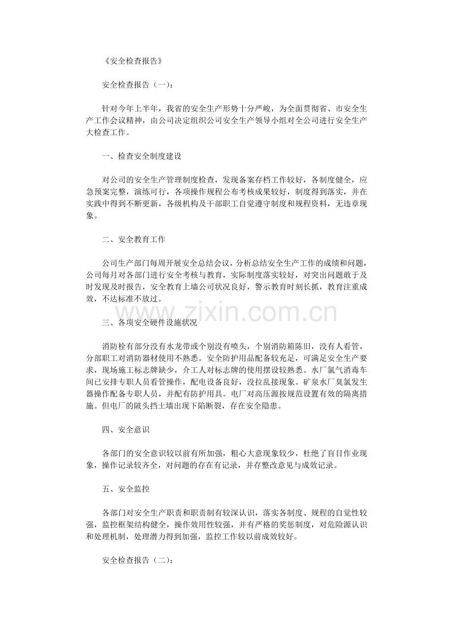 安全检查报告(共10篇)全面版.doc_第1页