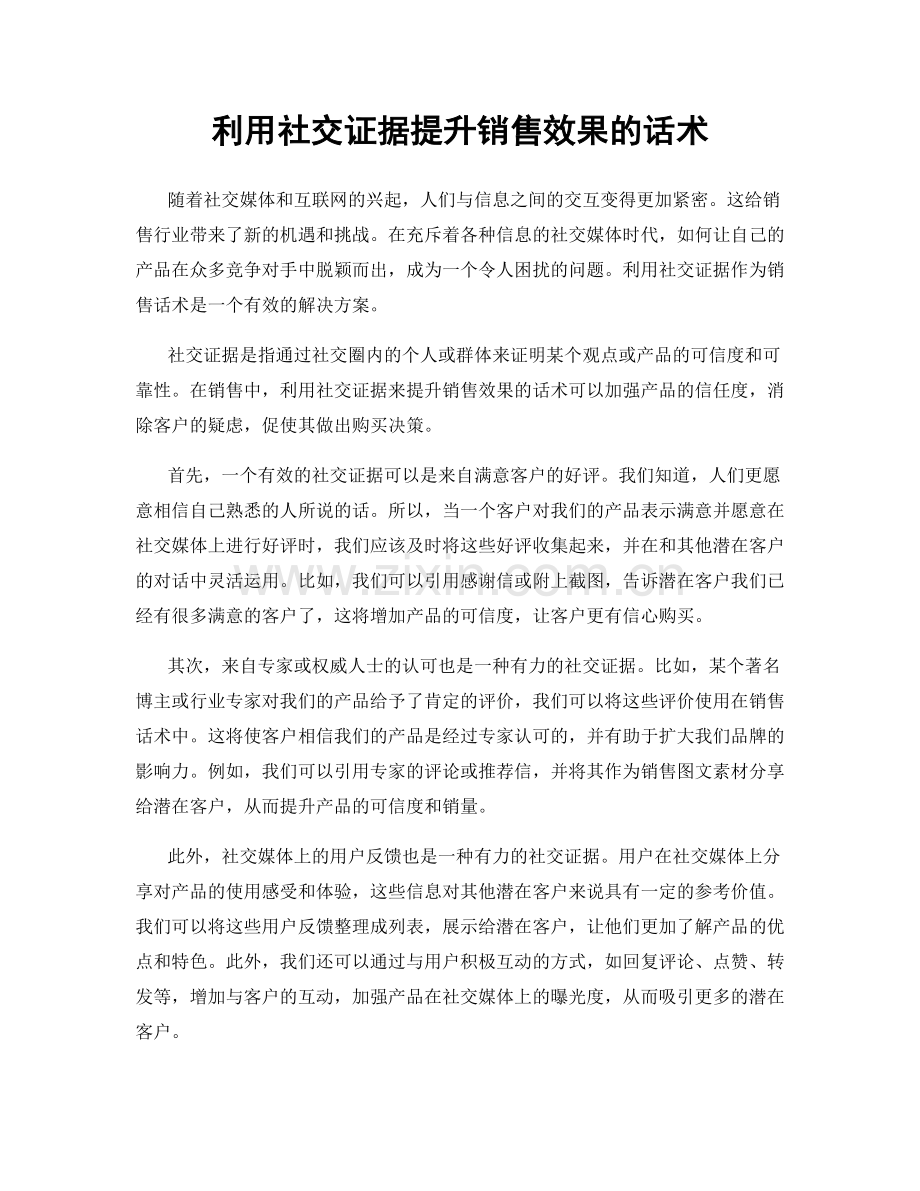 利用社交证据提升销售效果的话术.docx_第1页