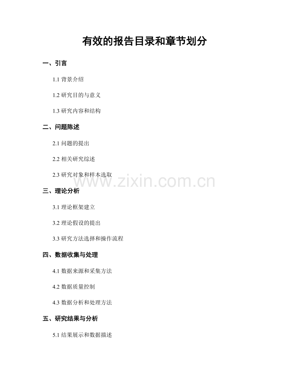 有效的报告目录和章节划分.docx_第1页
