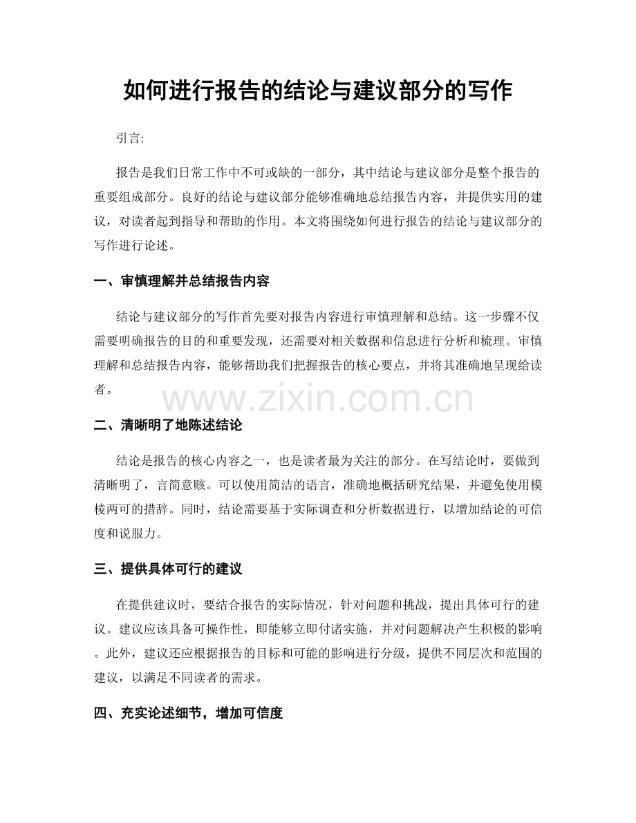 如何进行报告的结论与建议部分的写作.docx_第1页