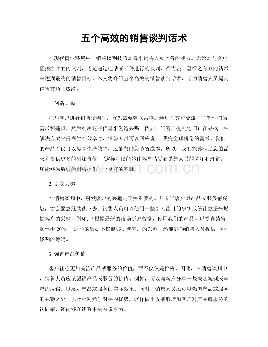 五个高效的销售谈判话术.docx_第1页
