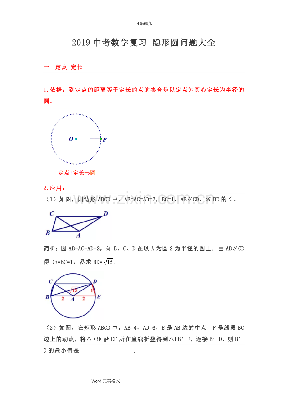 2019中考数学复习.隐形圆问题大全(后有专题练习无答案).doc_第1页