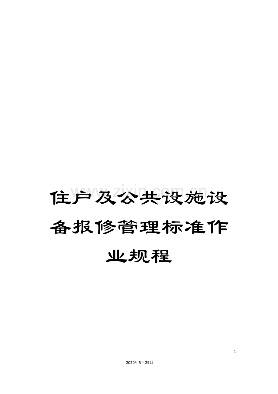 住户及公共设施设备报修管理标准作业规程.doc_第1页