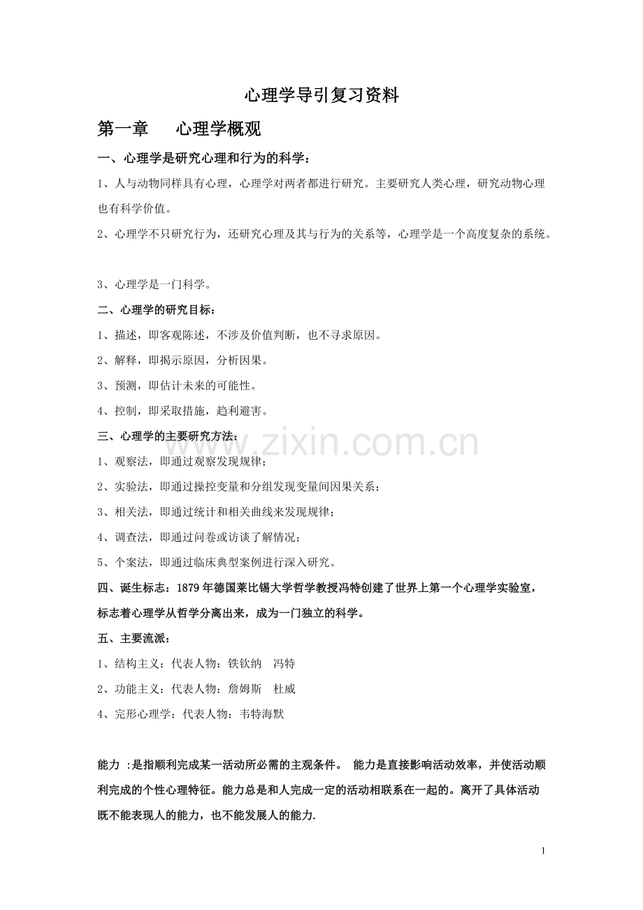 心理学导引复习资料[1].pdf_第1页