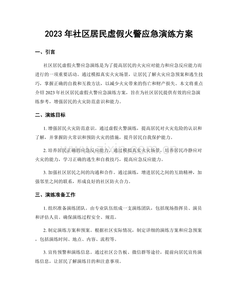 2023年社区居民虚假火警应急演练方案.docx_第1页