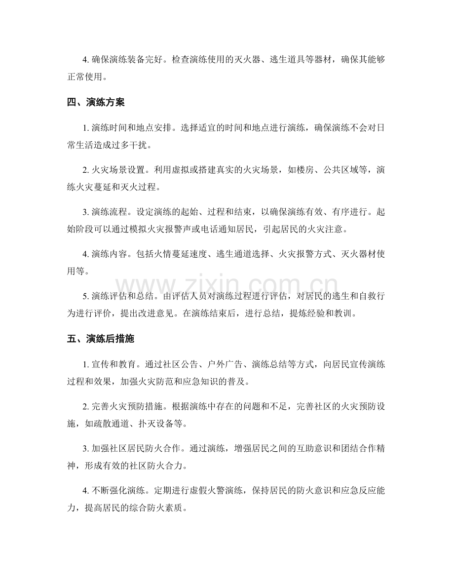 2023年社区居民虚假火警应急演练方案.docx_第2页