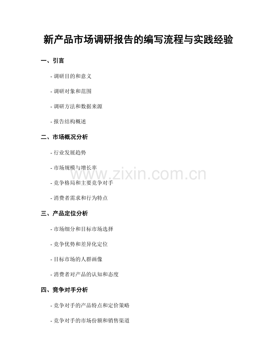 新产品市场调研报告的编写流程与实践经验.docx_第1页