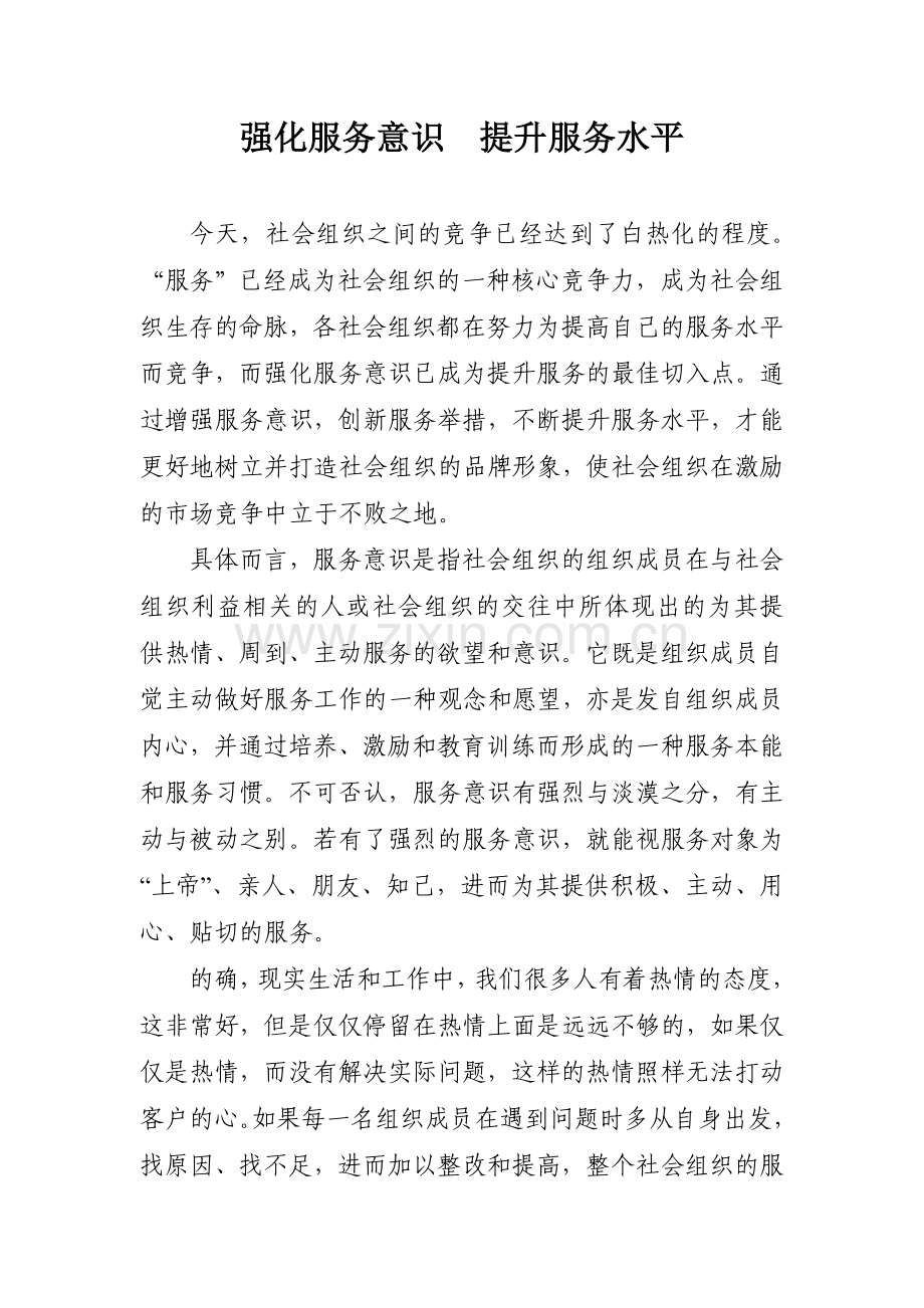 强化服务意识提升服务水平.doc_第1页